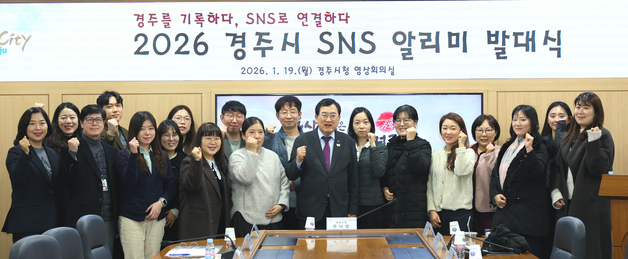 '도시 매력·시정 소식 알린다'…경주시, SNS 알리미 활동 시작