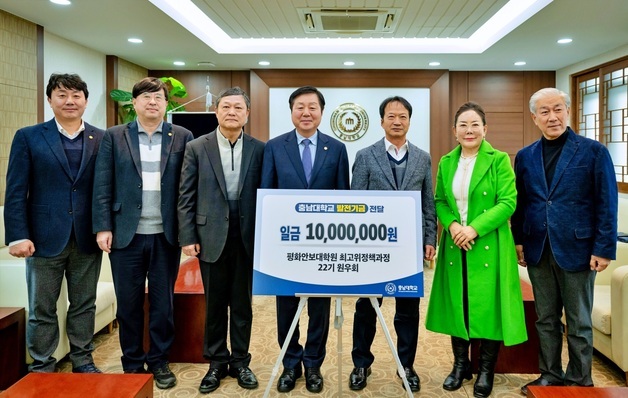 충남대 평화안보대학원 최고위과정 22기 장학기금 1000만원 기부
