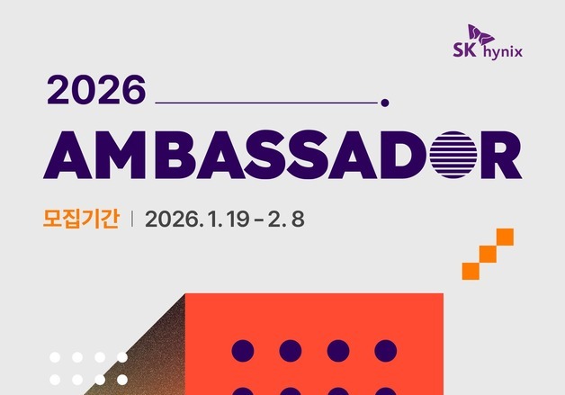 SK하이닉스, 대학생 앰배서더 내달 8일까지 모집