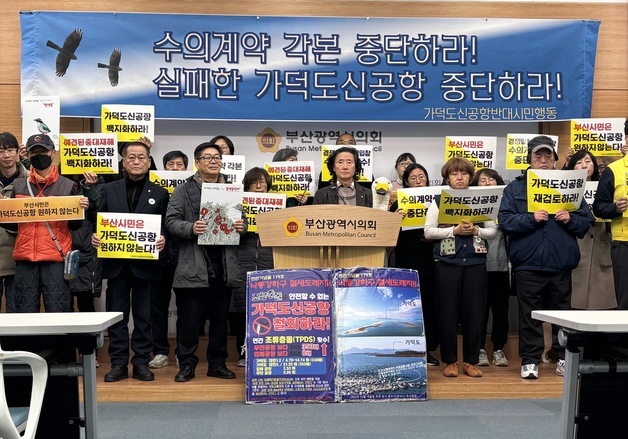 "가덕신공항 유찰, 예견된 일…수의계약 강행위한 꼼수"