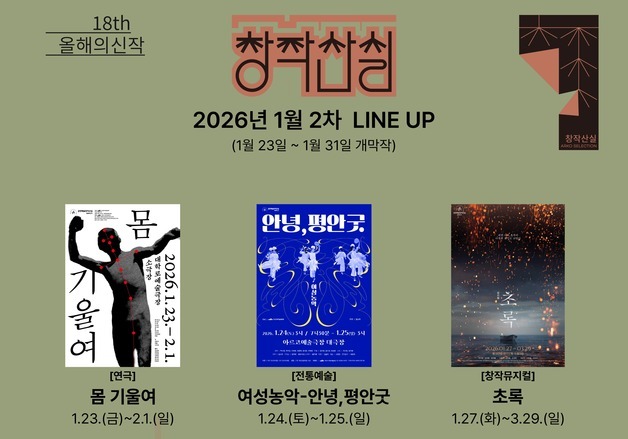 "사회적 민낯부터 신화적 운명까지"…제18회 창작산실 2차 라인업 공개