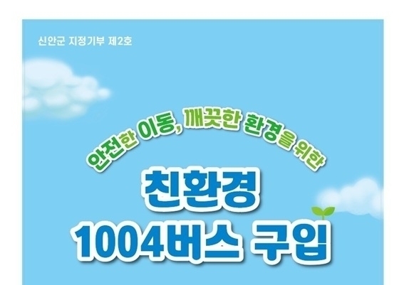 신안 '낙도지역 친환경 1004버스 구입' 고향사랑 지정기부 모금