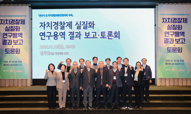 완전한 자치경찰제 방향은…전국협의회 토론회