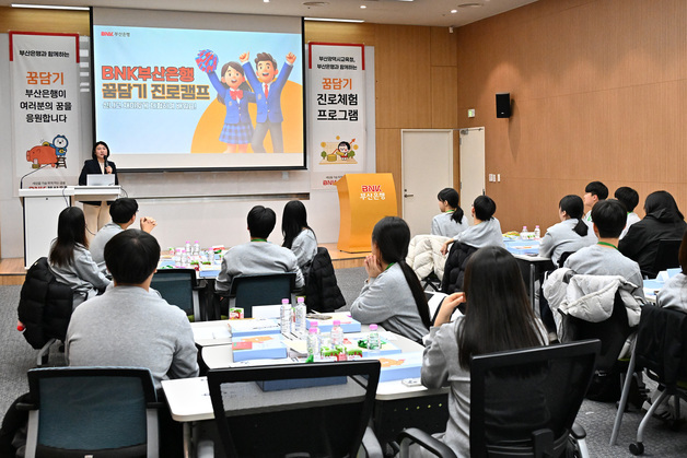 부산은행, 청소년 진로체험 프로그램 진행