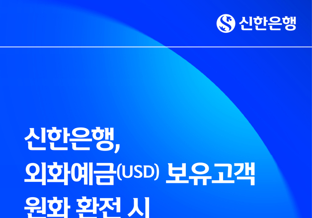 신한은행, 달러 보유고객 환전 시 '90% 환율우대' 시행