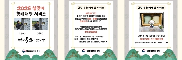 국립괴산호국원, 설 명절 유가족 참배 대행 서비스 운영
