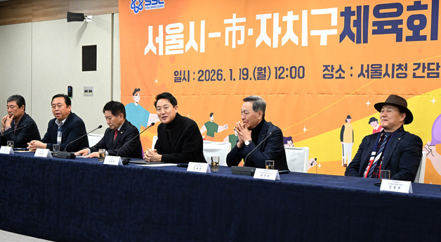 [동정] 오세훈 시장, 서울시·자치구 체육회장 간담회