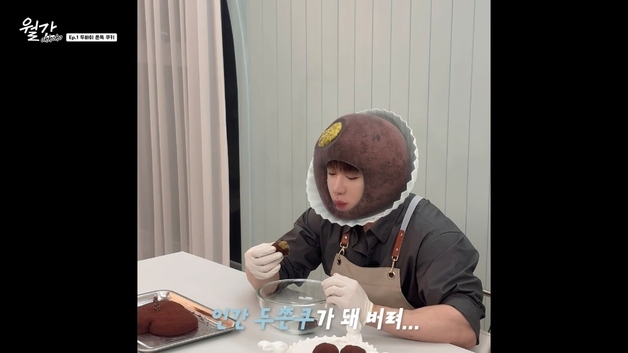 원호, 두쫀쿠 만들기 도전 "재료 구하기 힘들고 비싸다고"