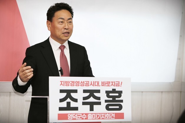 조주홍 전 국회부의장 비서관, 영덕군수 출마선언…"산업 대전환"