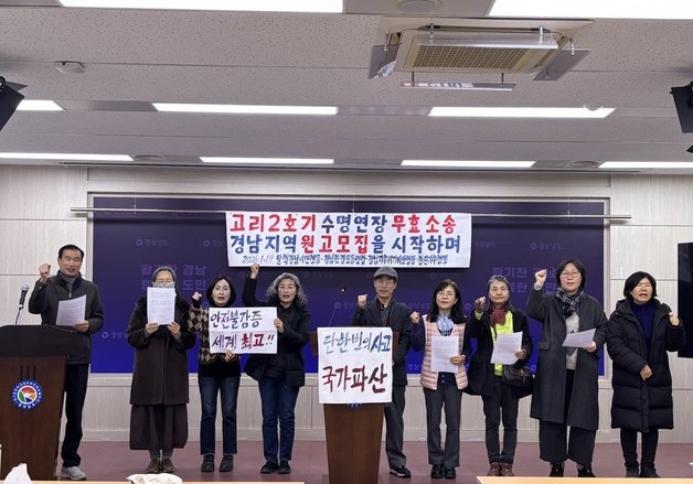 경남 환경단체, 고리 2호기 수명연장 무효소송 원고 모집