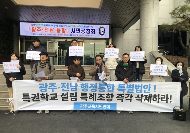 광주교육시민연대 "특별법 내 특권교육 특례조항 삭제하라"