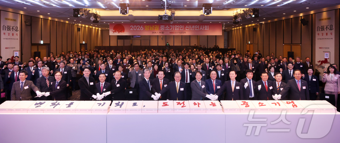 (서울=뉴스1) = 중소기업중앙회는 19일 웨스틴조선 부산에서 영남권 중소기업을 비롯한 경제계와 정부·국회·지자체·유관기관 등 주요 인사 600여명이 참석한 가운데 '2026 영남 …