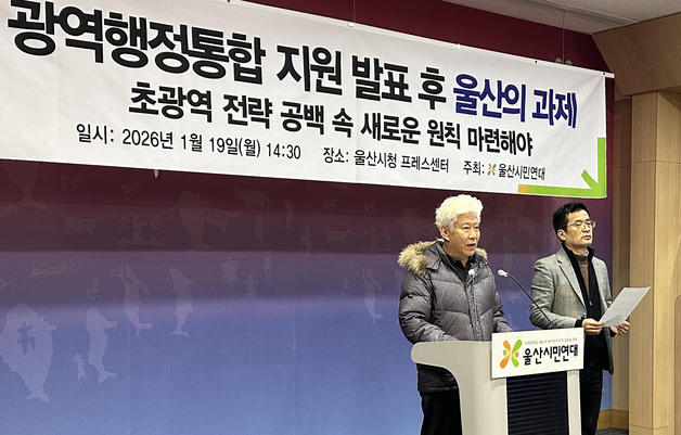 울산시민연대 "광역행정통합 경쟁 가속…울산시 대응 전략 시급"