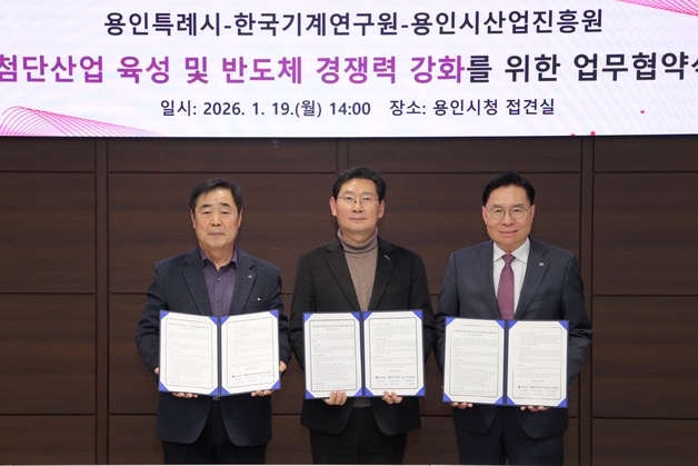 용인시, 한국기계硏·시산업진흥원과 '반도체 경쟁력 강화' 업무협약