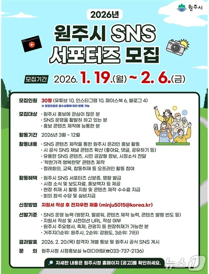 본문 이미지 - '2026년 원주시 SNS 서포터즈' 모집 안내 포스터. (원주시 제공. 재판매 및 DB금지) 2026.1.19/뉴스1
