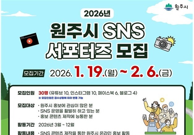 '원주시 SNS 서포터즈' 2월 6일까지 30명 모집