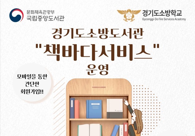 경기도소방학교, 전국 최초 '책바다 서비스' 참여