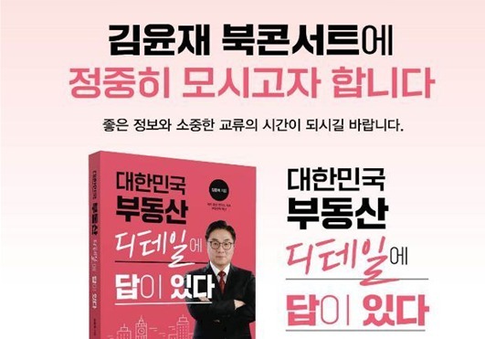 '韓부동산 디테일에 답이 있다' 저자 김윤재, 24일 북콘서트