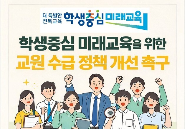 "합리적 교원 수급 정책 필요" 전북교육청, 교육공동체 서명운동