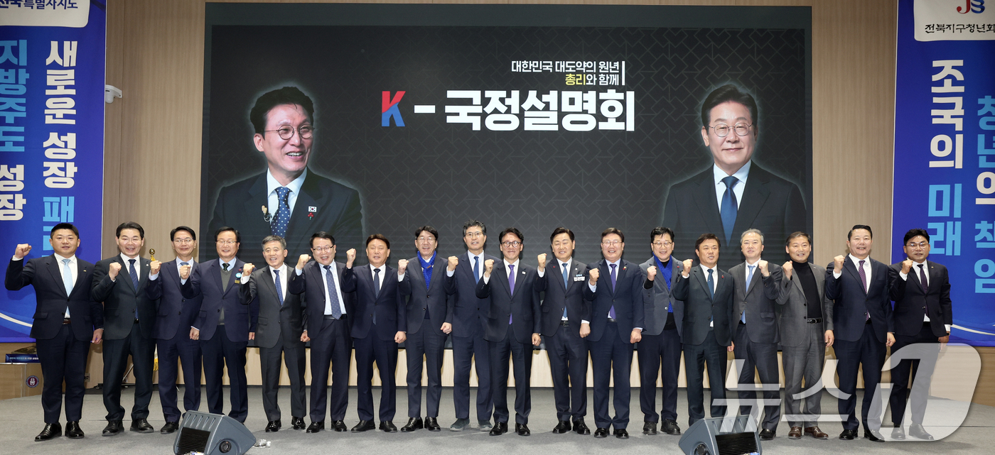 (전주=뉴스1) 전북사진기자단 = 김민석 국무총리와 김관영 전북특별자치도지사를 비롯한 참석자들이 19일 전북 전주시 전북대학교 JBNU컨벤션센터에서 열린 'K-국정설명회'에서 기념 …