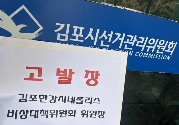 김포시의회 국힘, 김병수 시장 비방한 시민단체 선관위 고발