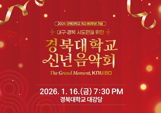 경북대, 오는 16일 개교 80주년 '2026 신년음악회'