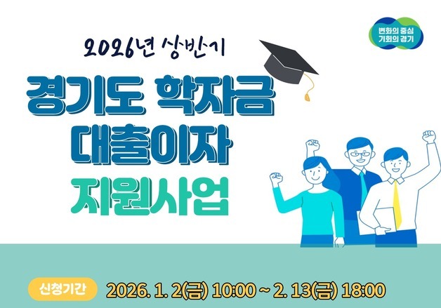 경기도 "대학생 학자금 대출 이자 지원 신청하세요"