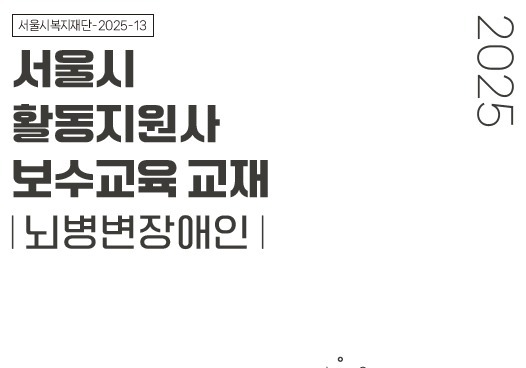 서울시복지재단, 뇌병변장애인 활동지원사 교육교재 발간