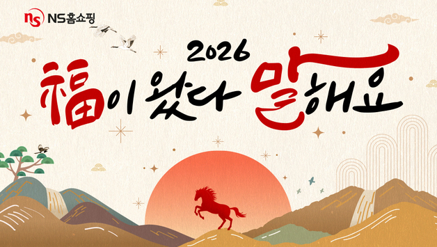 NS홈쇼핑, '복이 왔다 말해요' 신년 맞이 프로모션 진행