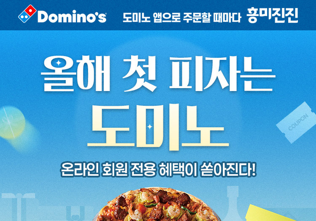 도미노피자, 새해 프로모션…손흥민 사인 유니폼 추첨 제공