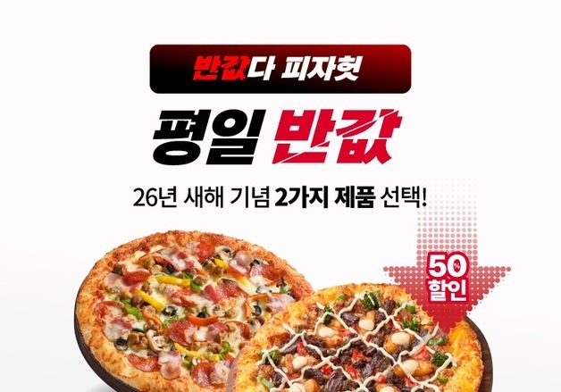 피자헛, '반값다 피자헛' 1월 프로모션 진행…대상 2종으로 확대