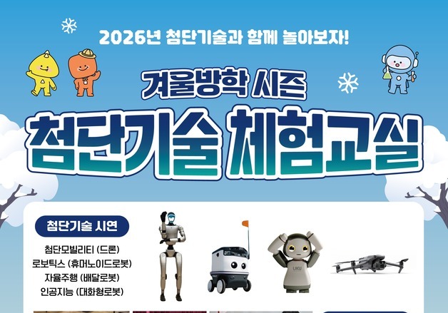 드론부터 로봇·AI까지…중앙과학관, 첨단기술 체험교실 운영