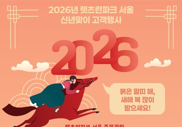 3일 첫 경마일 맞아 떡·공연·전통놀이, "렛츠런파크 서울로 오세요"