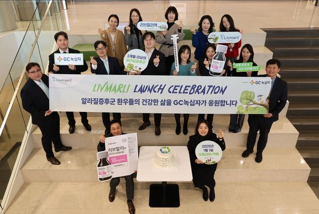 GC녹십자, 희귀질환 치료제 '리브말리액' 첫 건강보험 급여 적용