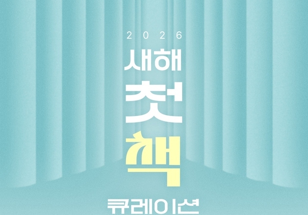 "2026년 내가 읽는 첫 책은"…예스24, '새해 첫 책' 큐레이션·독서 챌린지
