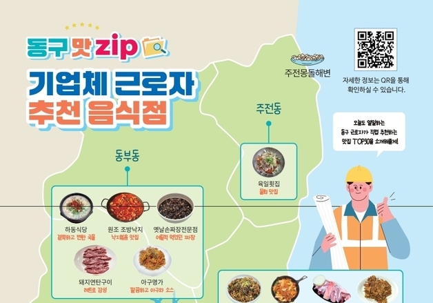 울산 동구, 기업체 직원 추천 맛집 지도 제작…설문조사 거쳐