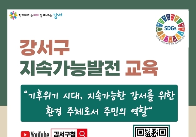 강서구, 주민 대상 '기후위기 교육'…유튜브 채널에 공개