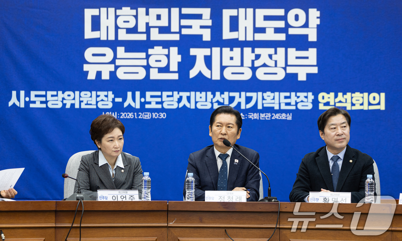 (서울=뉴스1) 이승배 기자 = 정청래 더불어민주당 대표가 2일 서울 여의도 국회에서 열린 시도당위원장 및 시도당지방선거기획단장 연석회의에서 모두발언하고 있다. 2026.1.2/뉴 …