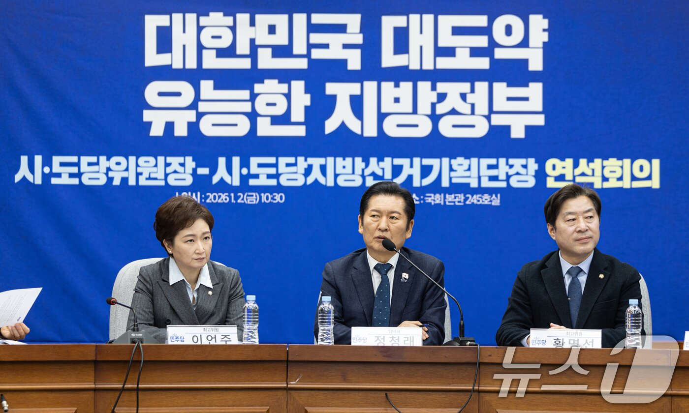 본문 이미지 - 정청래 더불어민주당 대표가 지난 2일 서울 여의도 국회에서 열린 시도당위원장 및 시도당지방선거기획단장 연석회의에서 모두발언하고 있다. 2026.1.2/뉴스1 ⓒ News1 이승배 기자