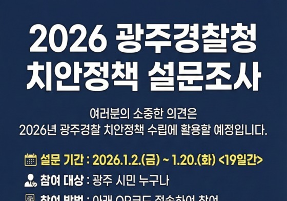 광주경찰청, 맞춤형 치안정책 위한 시민 설문조사