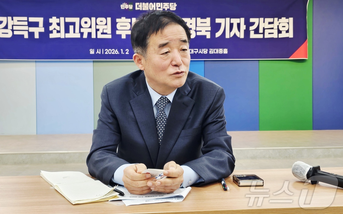 (대구=뉴스1) 남승렬 기자 = 더불어민주당 최고위원 보궐선거에 출마한 강득구 의원(경기 안양시 만안구)이 2일 대구 수성구 민주당 대구시당에서 기자회견을 열고 출마의 변을 밝히고 …