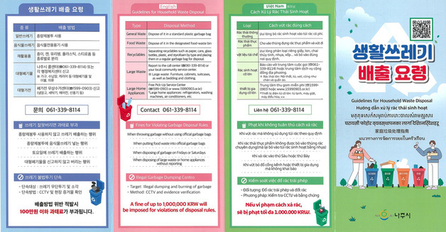 나주시, 8개국 언어로 생활폐기물 배출 홍보물 제작