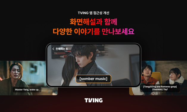 티빙, 시청각 사각지대 해소 나서…"모든 사용자 위한 앱으로"