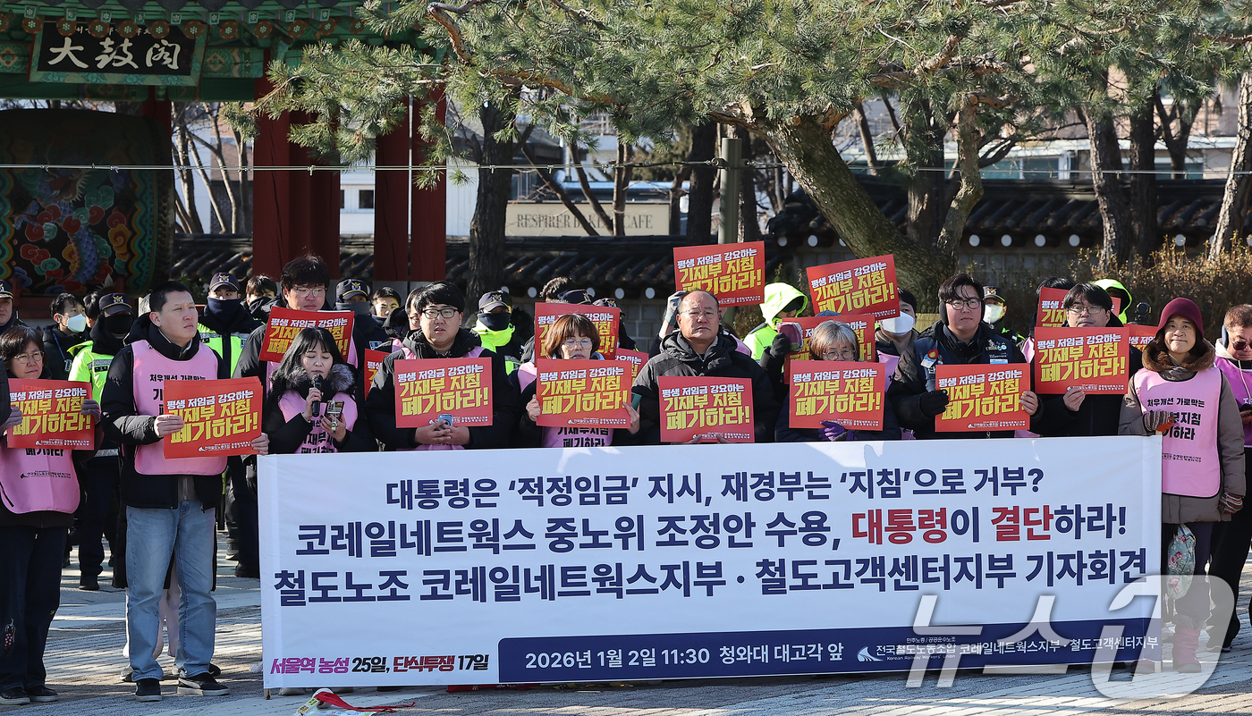 (서울=뉴스1) 김진환 기자 = 전국철도노동조합 코레일네트웍스지부·철도고객센터지부 조합원들이 2일 서울 종로구 청와대 분수광장 대고각 앞에서 기자회견을 열고 저임금 간접고용 노동자 …