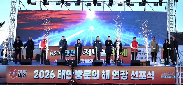 '태안 방문의 해' 한 해 더 연장…태안군 공식 선포식