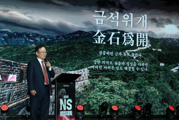 [신년사] 조항목 NS홈쇼핑 대표 "'금석위개' 제시…NS만의 입지 구축"