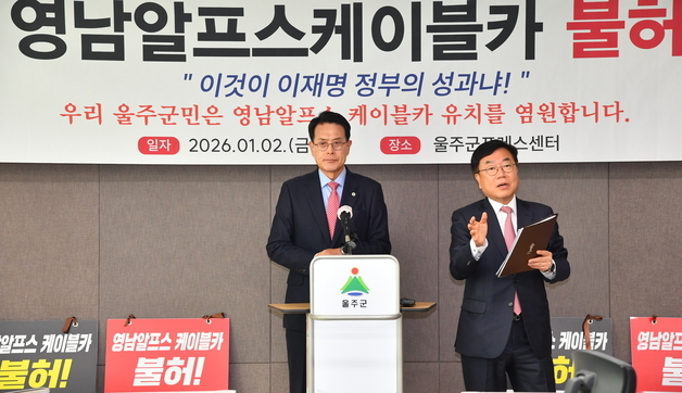 영남알프스 케이블카 전면 재검토에 울주군 반발…"이의제기할 것"