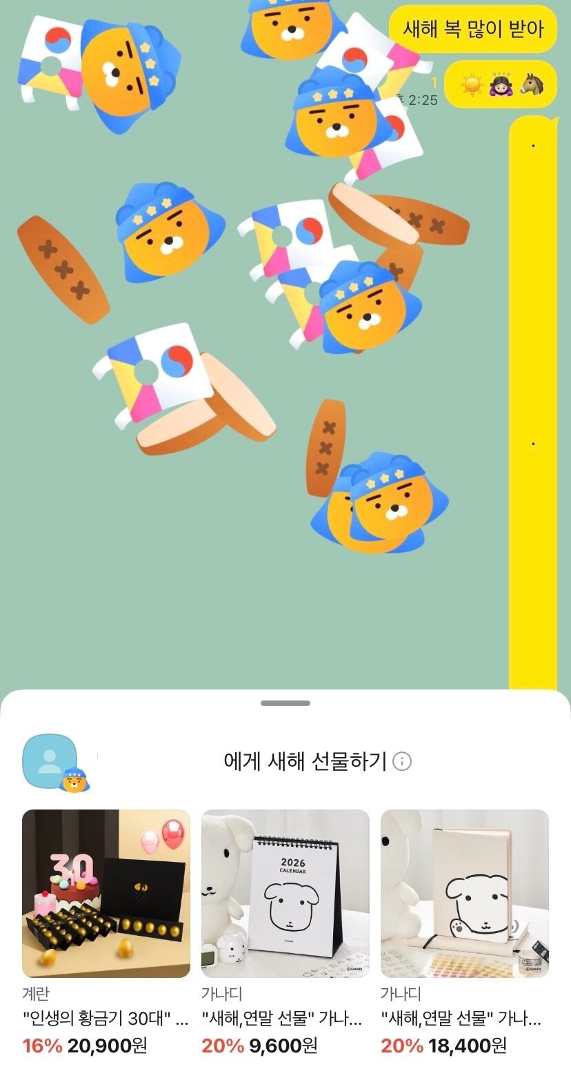 본문 이미지 - 카카오톡에서 새해 인사를 전송하고 리액션 기능인 '함께 축하하기' 배너를 클릭하면 카카오프렌즈 춘식이가 흩어지는 시각효과가 노출된다. (카카오톡 갈무리)