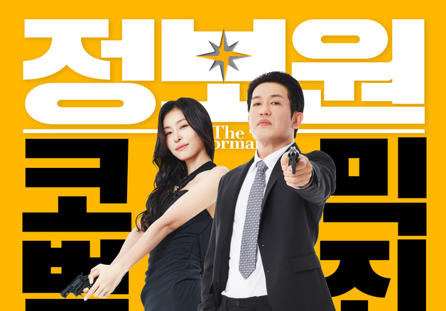 허성태·조복래 코믹 케미 '정보원', IPTV 및 VOD 서비스 시작