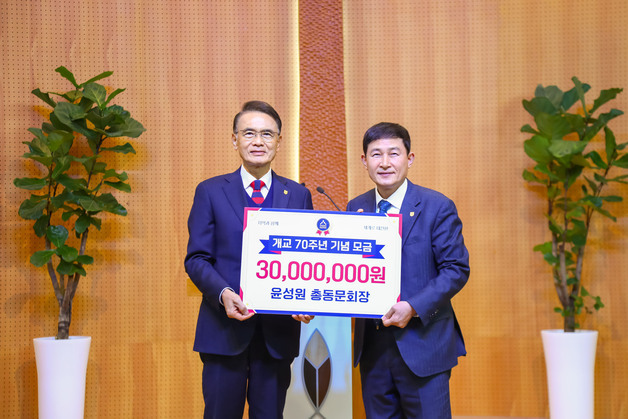 윤성원 한남대 총동문회장, 70주년 발전기금 3000만원 기탁